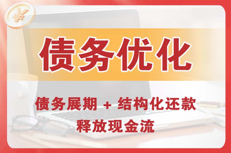 霍州债务优化