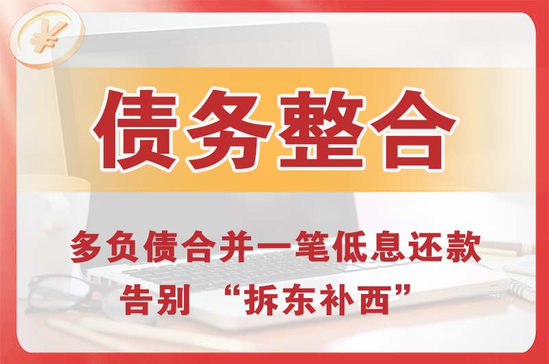 霍州债务整合